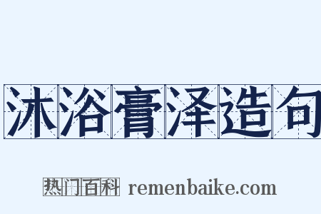 沐浴膏泽造句是什么意思的图片